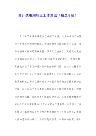 设计试用期转正工作总结