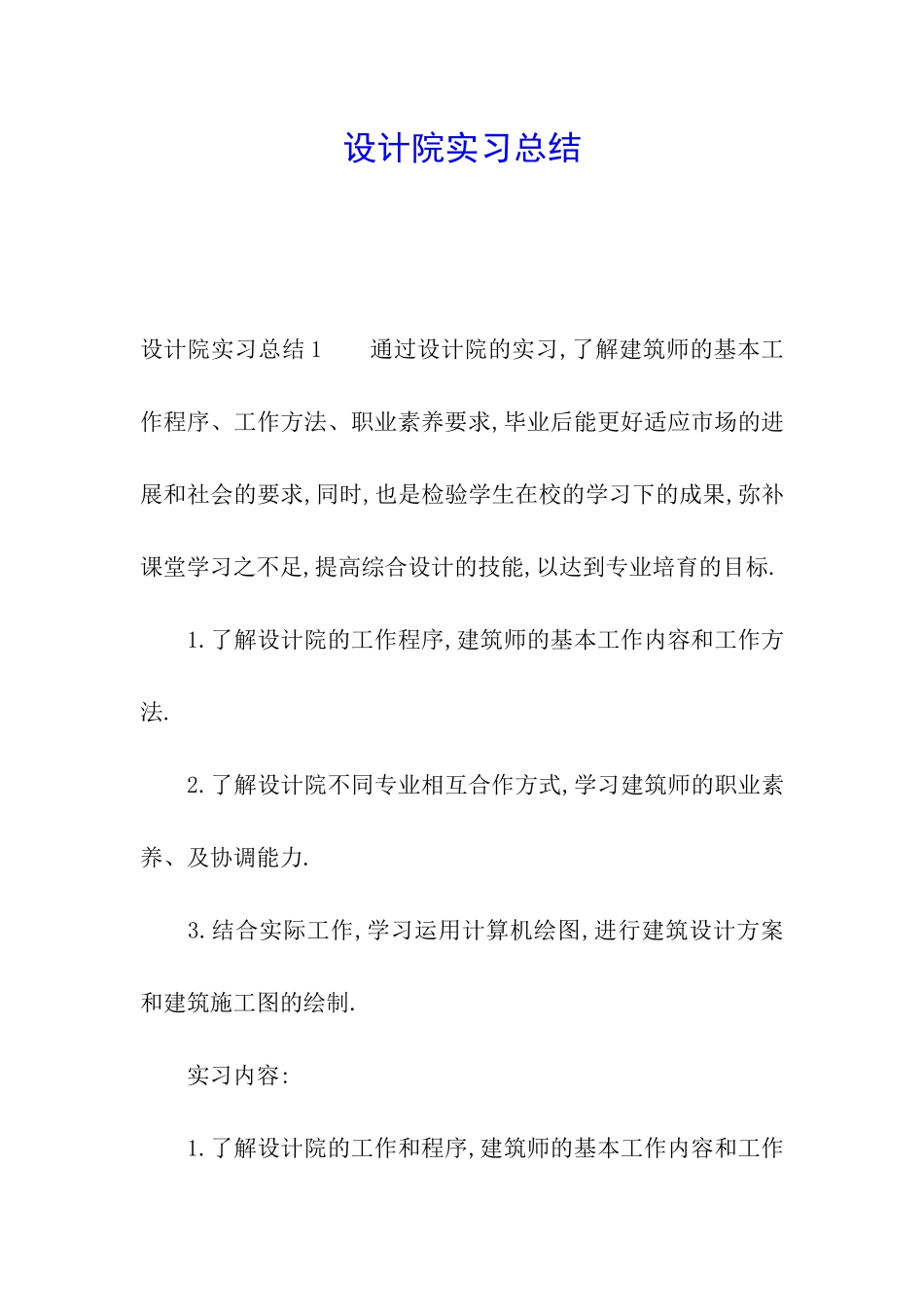 设计院实习总结_第1页