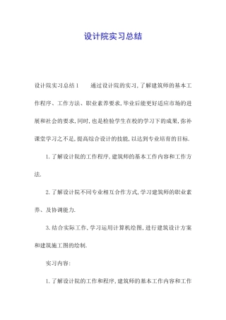 设计院实习总结