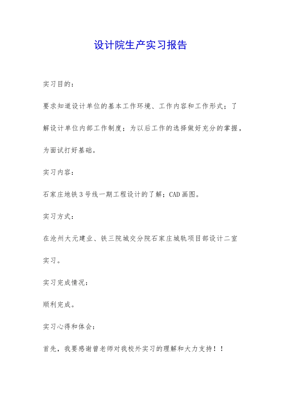 设计院生产实习报告-_第1页