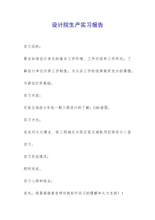 设计院生产实习报告-