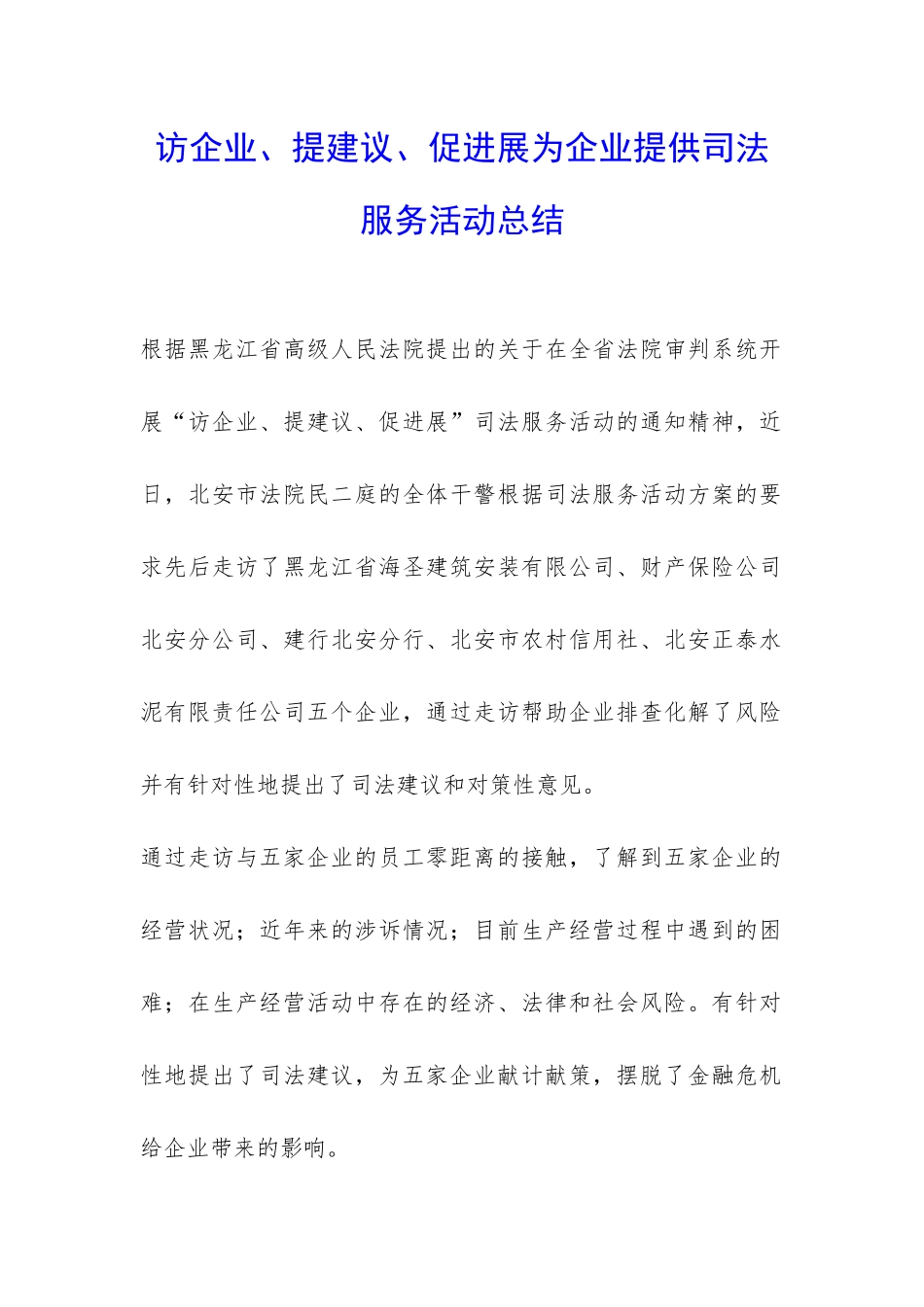 访企业、提建议、促发展为企业提供司法服务活动总结-_第1页