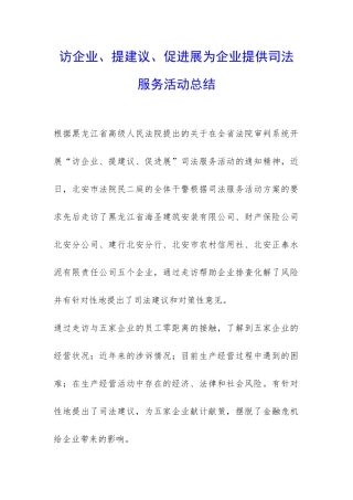 访企业、提建议、促发展为企业提供司法服务活动总结-