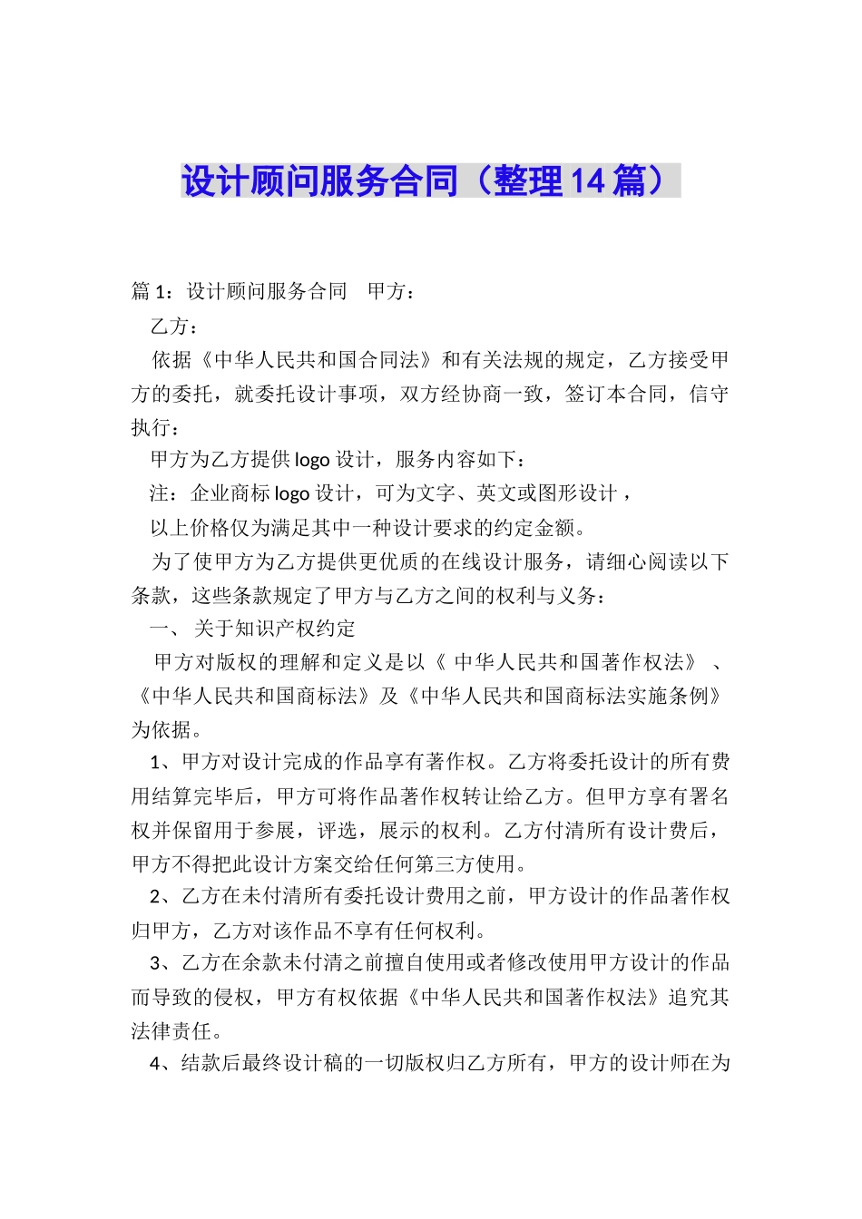 设计顾问服务合同_第1页