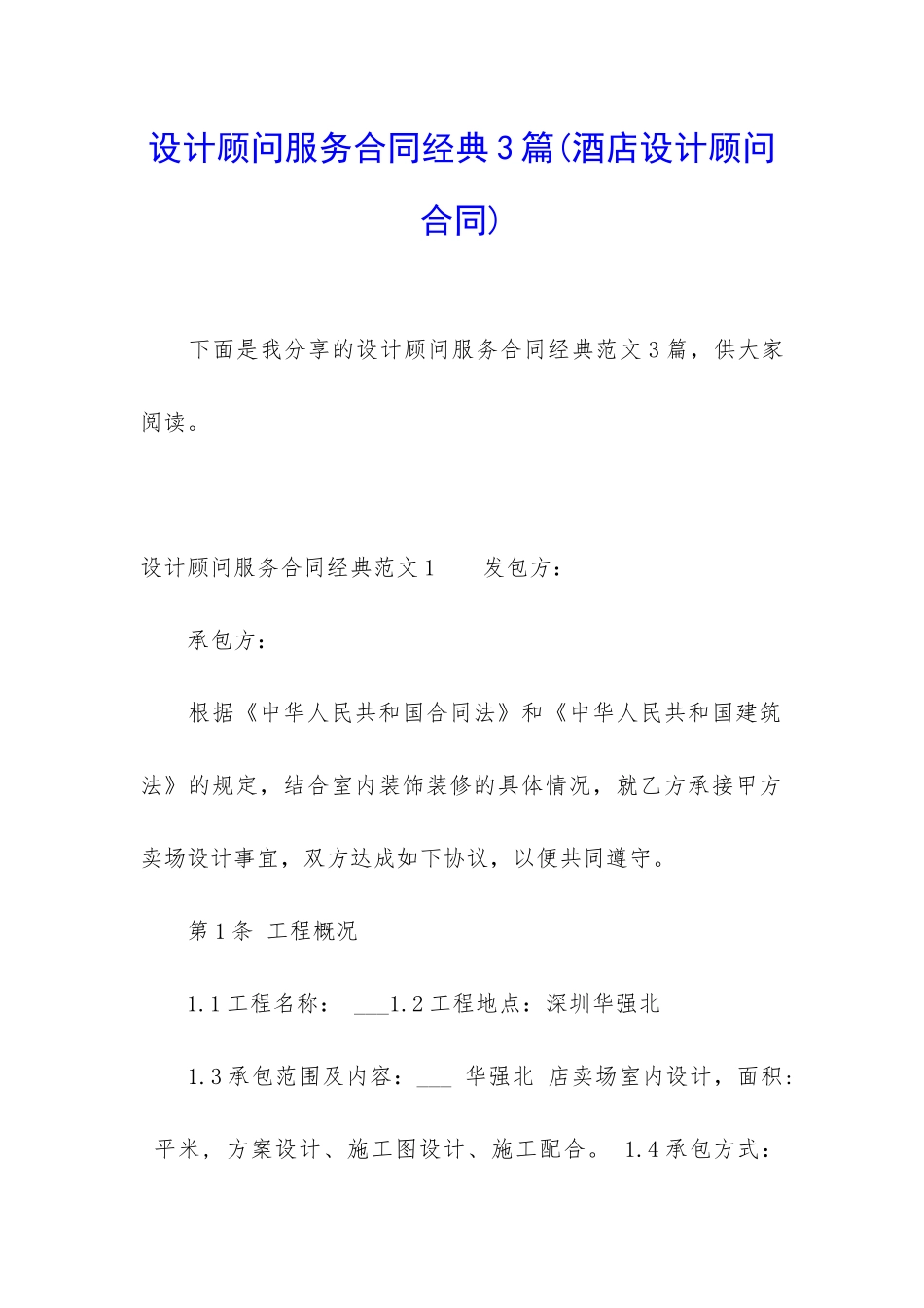 设计顾问服务合同经典3篇_第1页