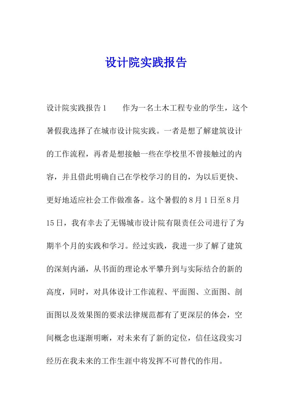 设计院实践报告_第1页