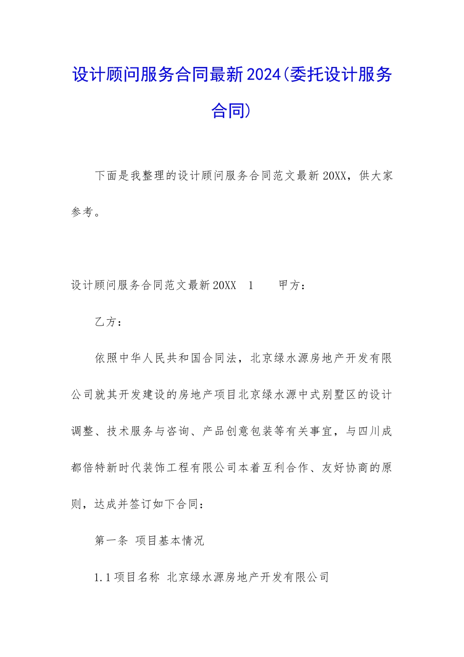 设计顾问服务合同最新2024_第1页