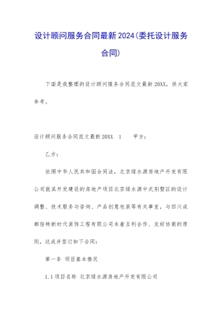 设计顾问服务合同最新2024