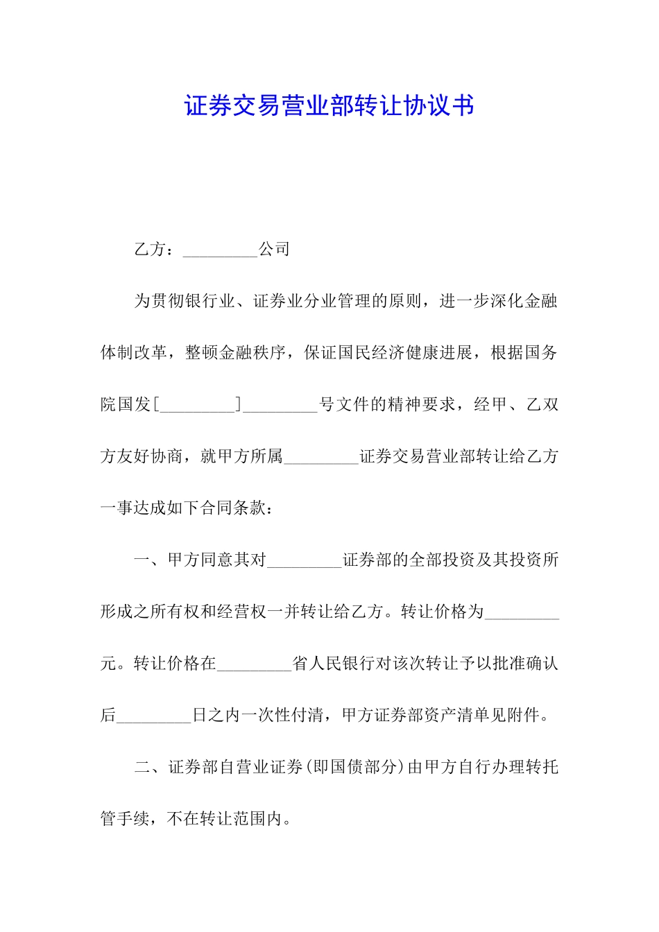 证券交易营业部转让协议书_第1页