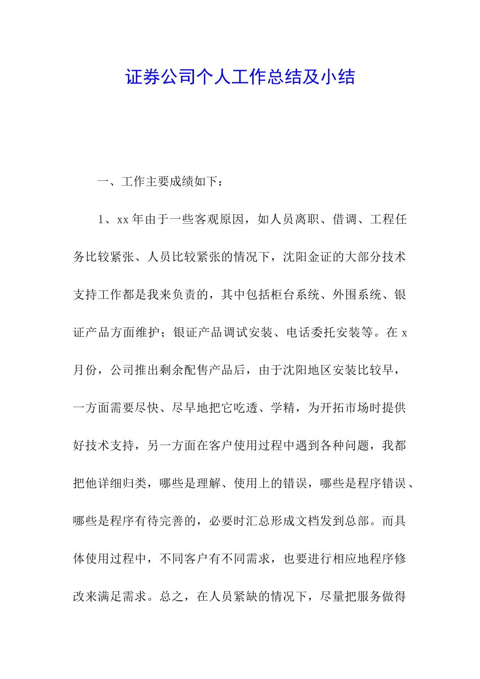 证券公司个人工作总结及小结_第1页