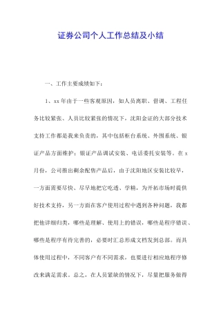 证券公司个人工作总结及小结