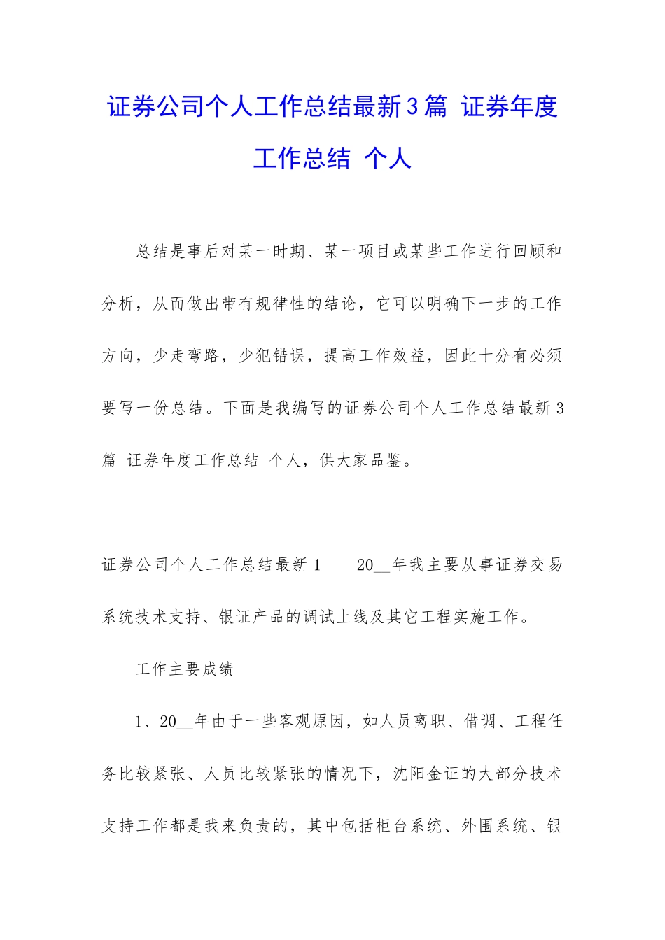 证券公司个人工作总结最新3篇-证券年度工作总结-个人_第1页
