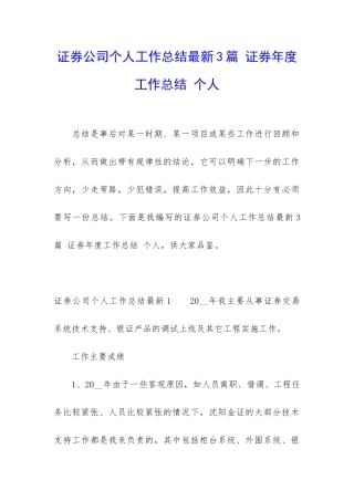 证券公司个人工作总结最新3篇-证券年度工作总结-个人