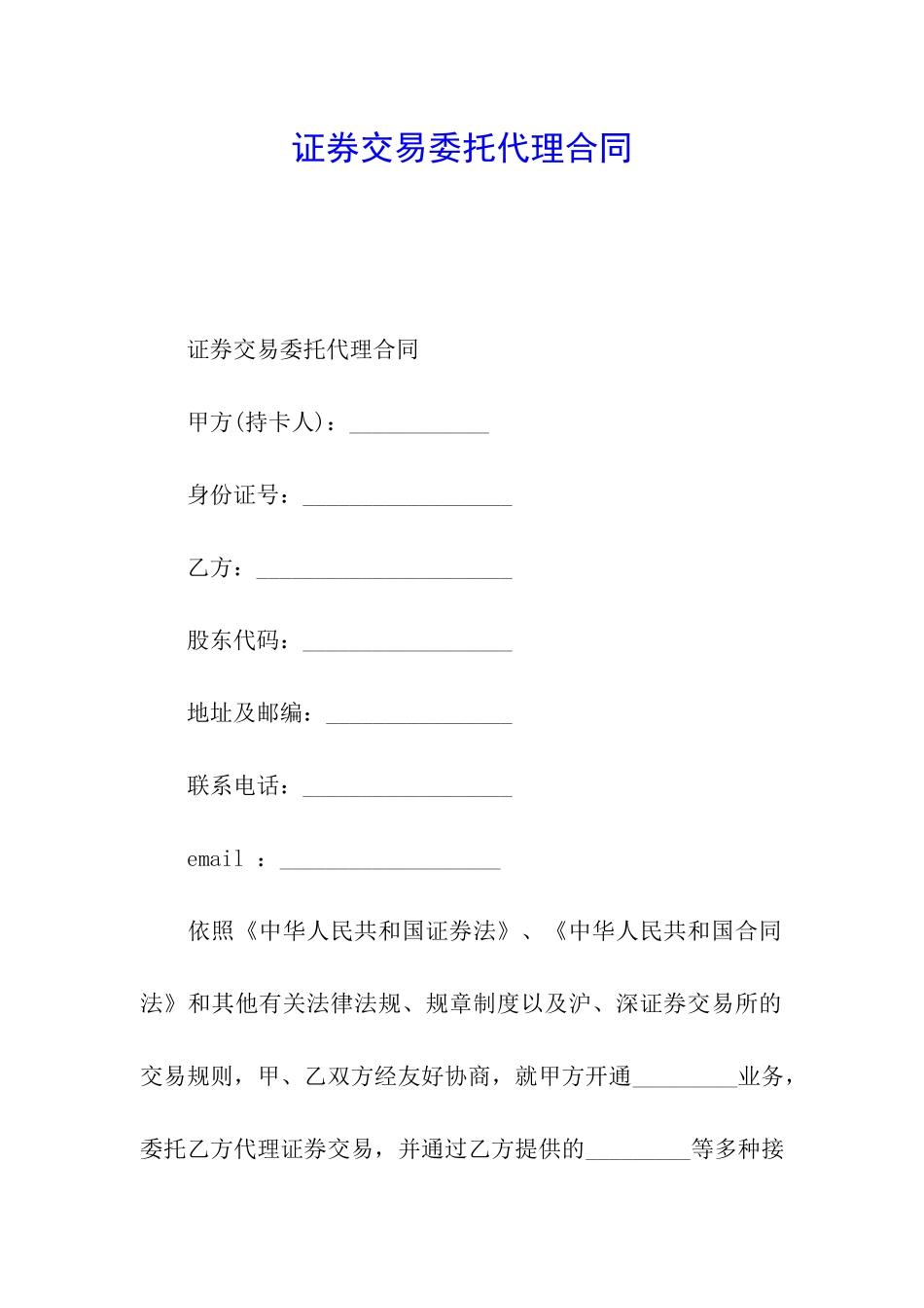 证券交易委托代理合同_第1页