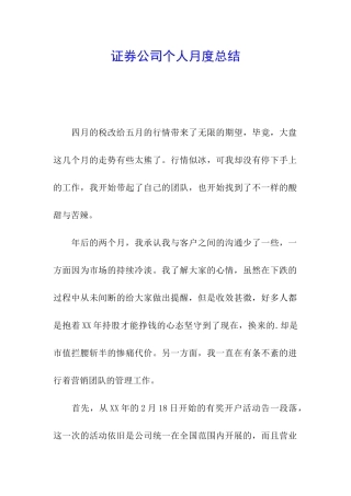 证券公司个人月度总结