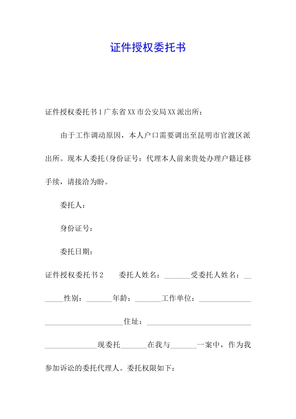 证件授权委托书_第1页