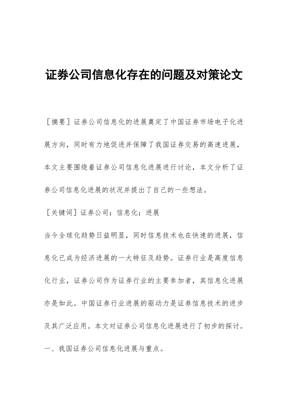 证券公司信息化存在的问题及对策论文_第1页