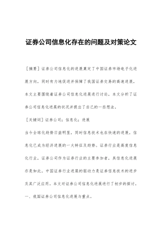 证券公司信息化存在的问题及对策论文