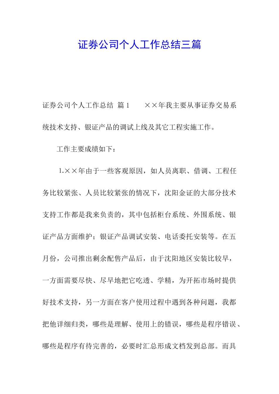 证券公司个人工作总结三篇_第1页