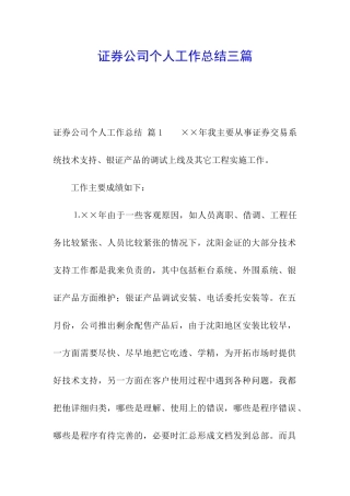 证券公司个人工作总结三篇