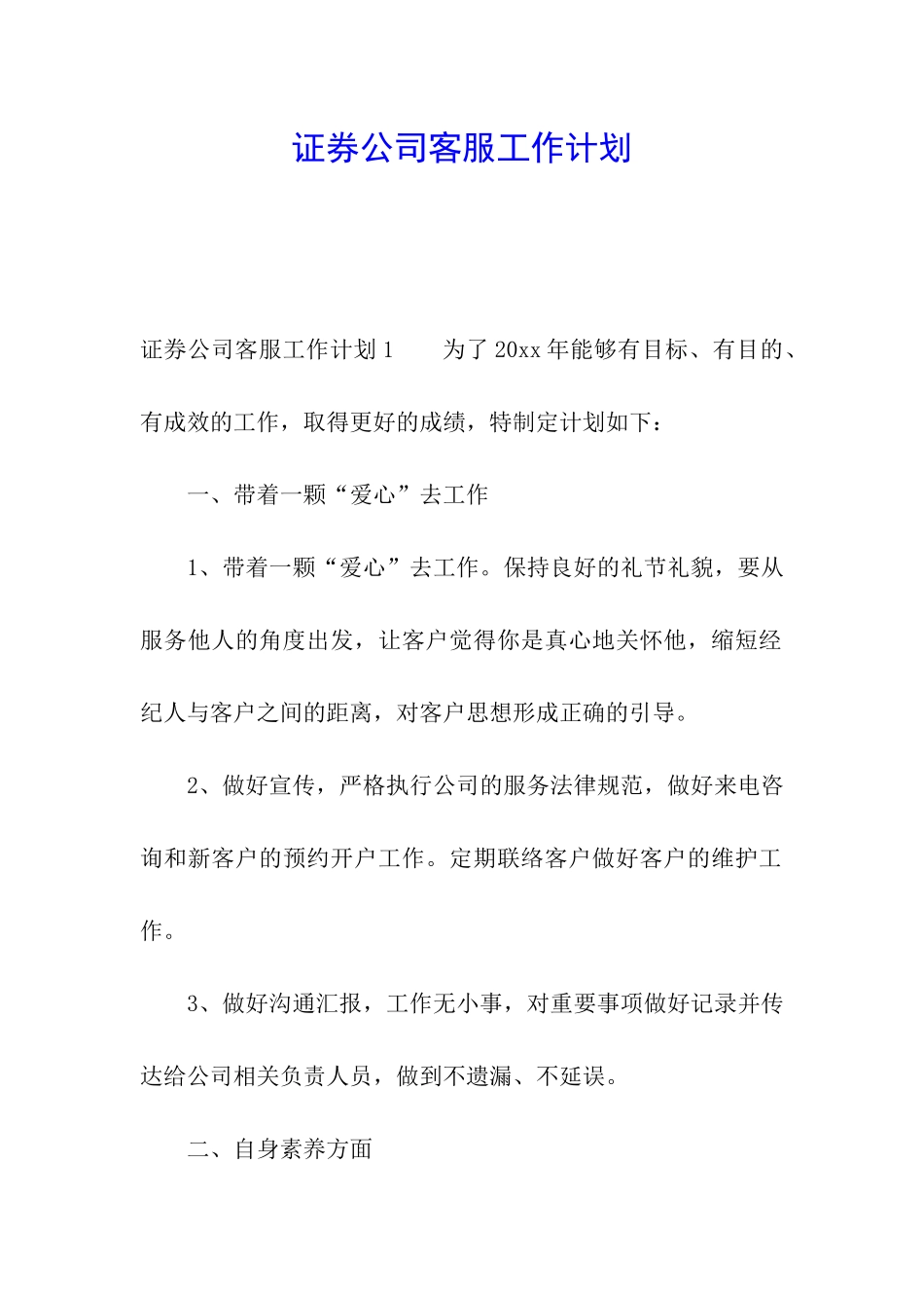 证券公司客服工作计划_第1页