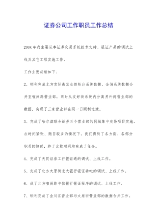 证券公司工作职员工作总结-