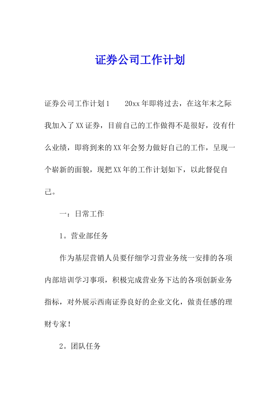证券公司工作计划_第1页