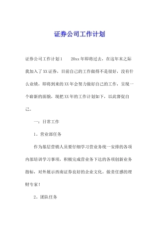 证券公司工作计划