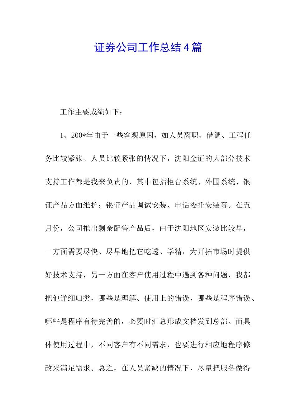 证券公司工作总结4篇_第1页