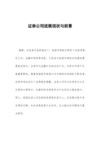 证券公司发展现状与前景