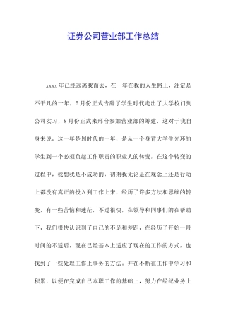 证券公司营业部工作总结
