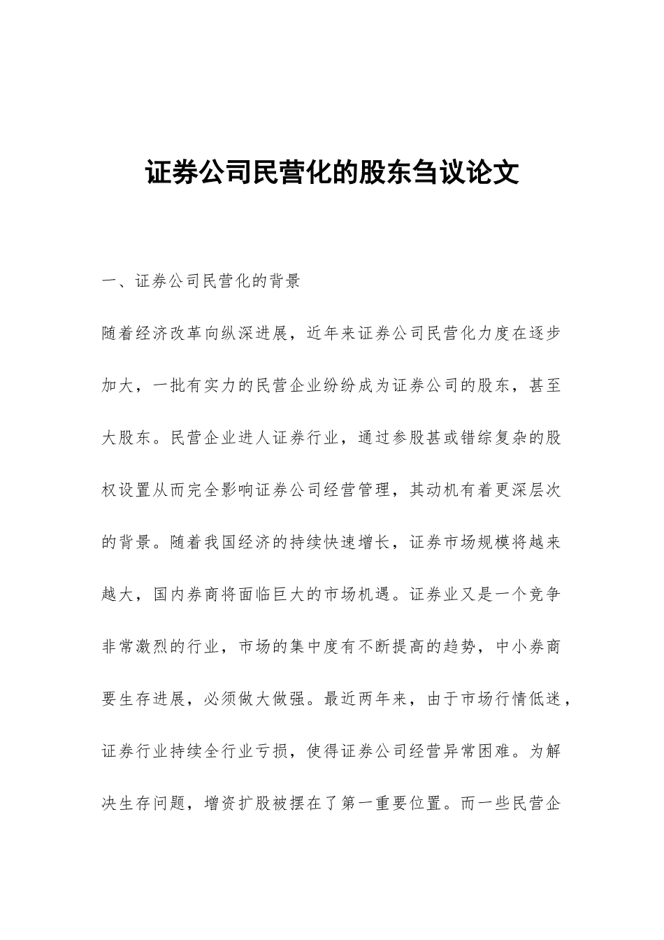 证券公司民营化的股东刍议论文_第1页