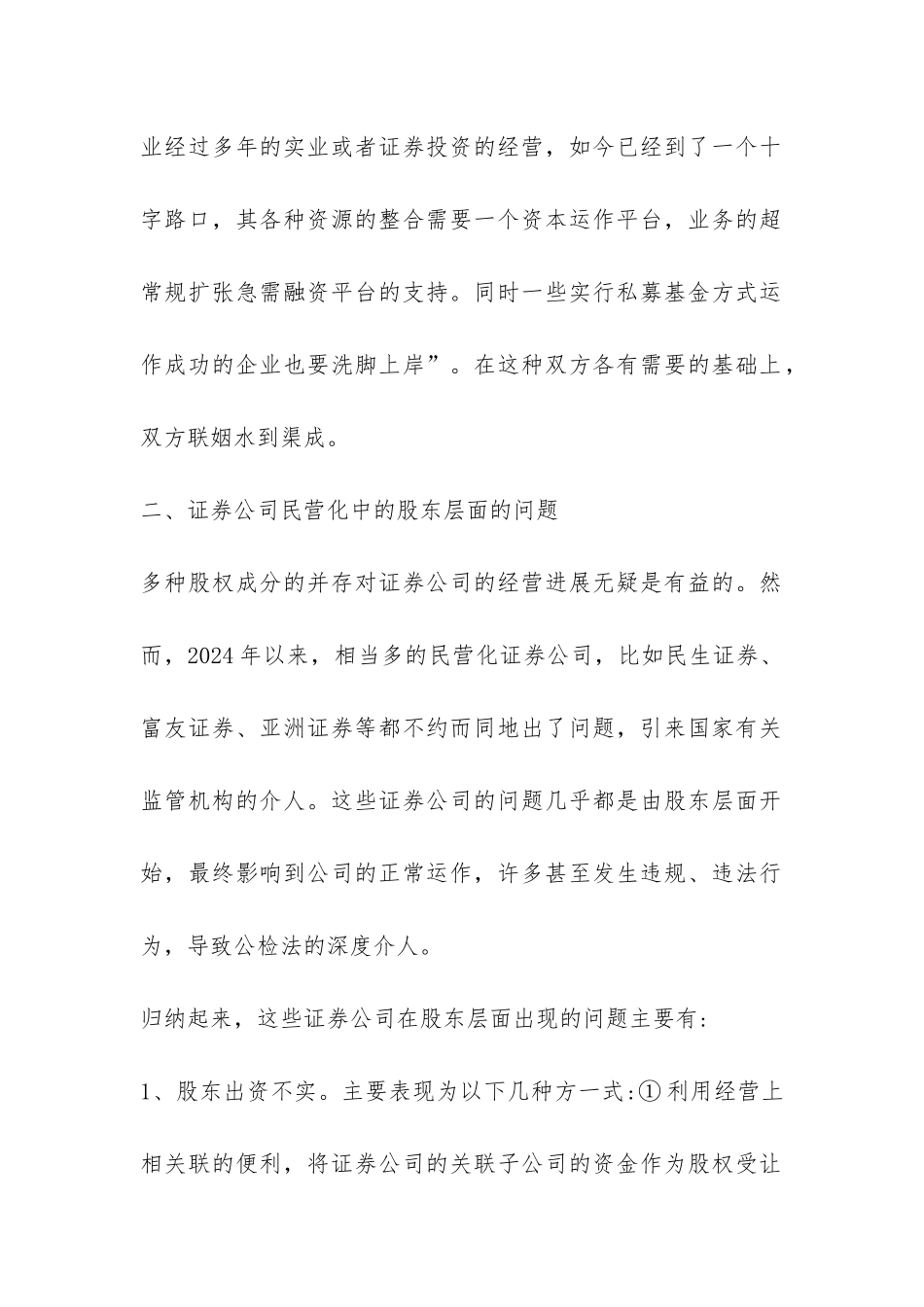 证券公司民营化的股东刍议论文_第2页