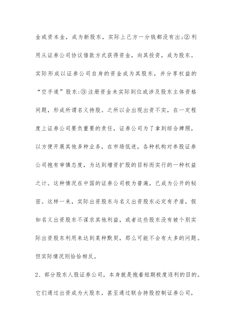 证券公司民营化的股东刍议论文_第3页