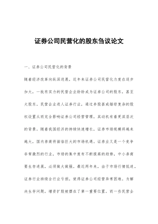 证券公司民营化的股东刍议论文