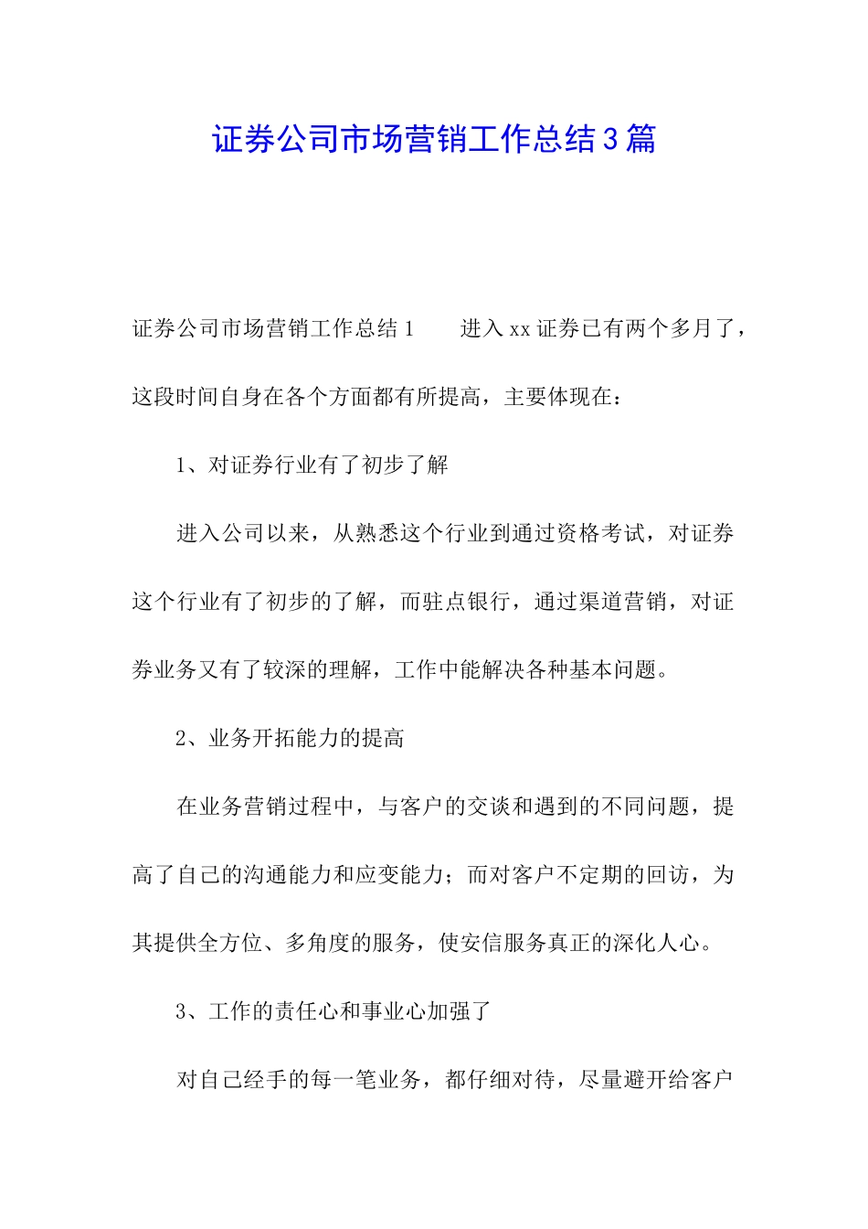 证券公司市场营销工作总结3篇_第1页