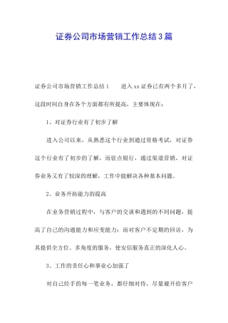 证券公司市场营销工作总结3篇