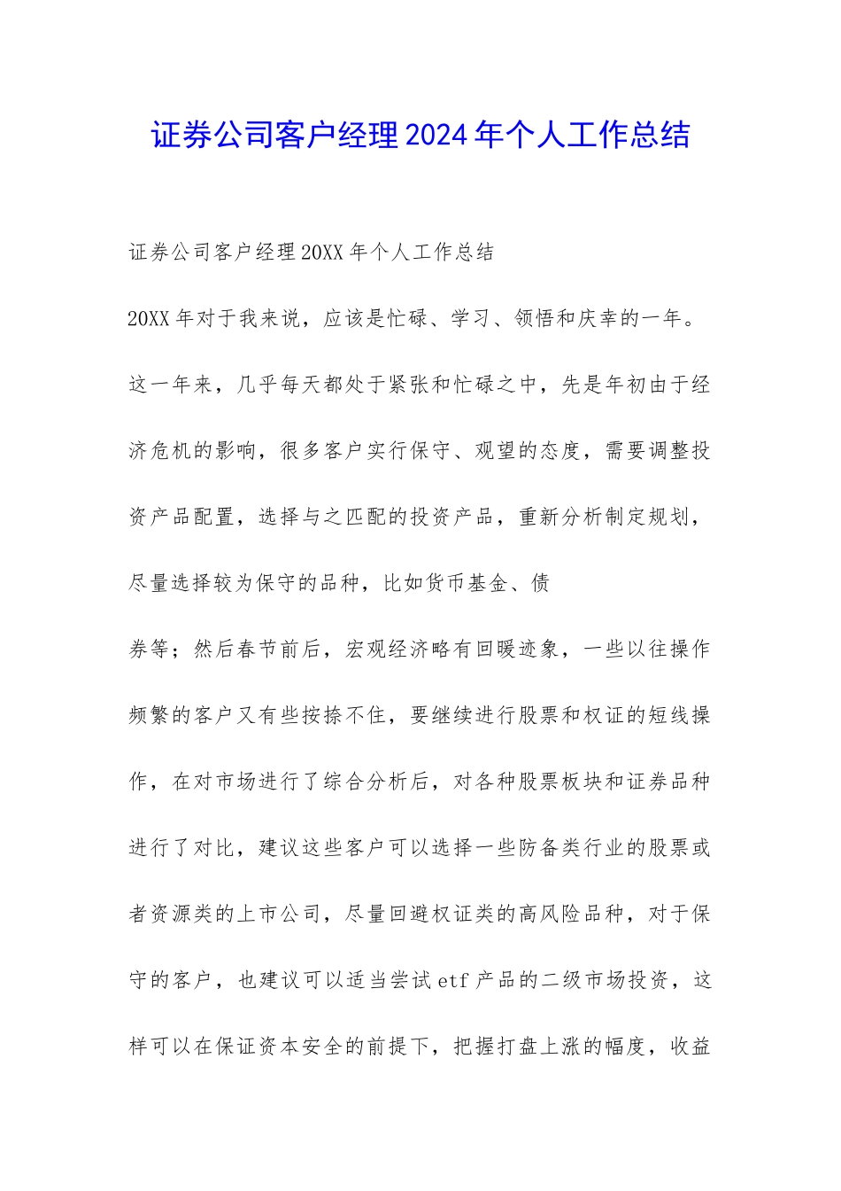 证券公司客户经理2024年个人工作总结-_第1页