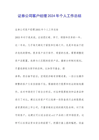 证券公司客户经理2024年个人工作总结-