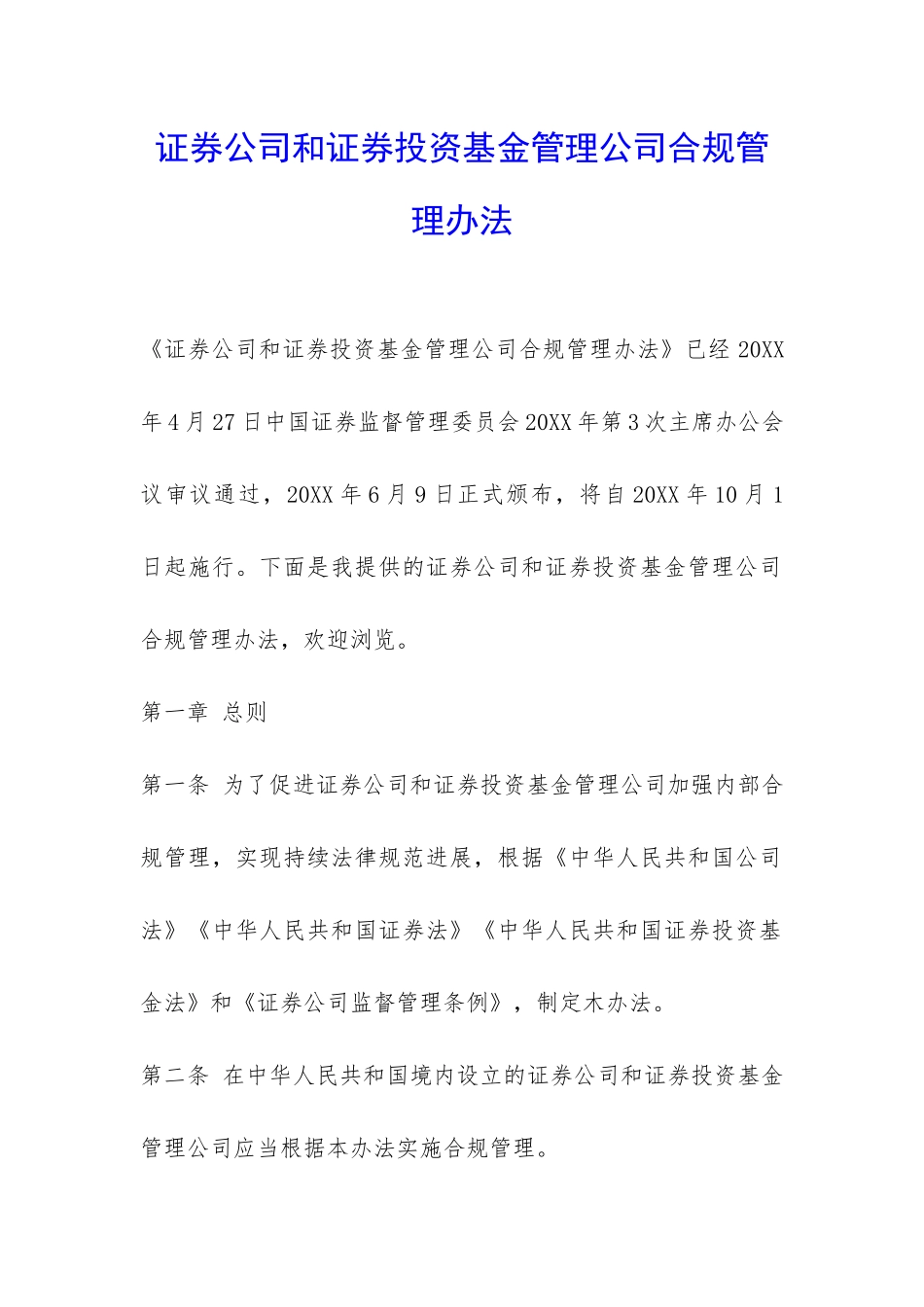证券公司和证券投资基金管理公司合规管理办法-_第1页