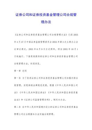 证券公司和证券投资基金管理公司合规管理办法-