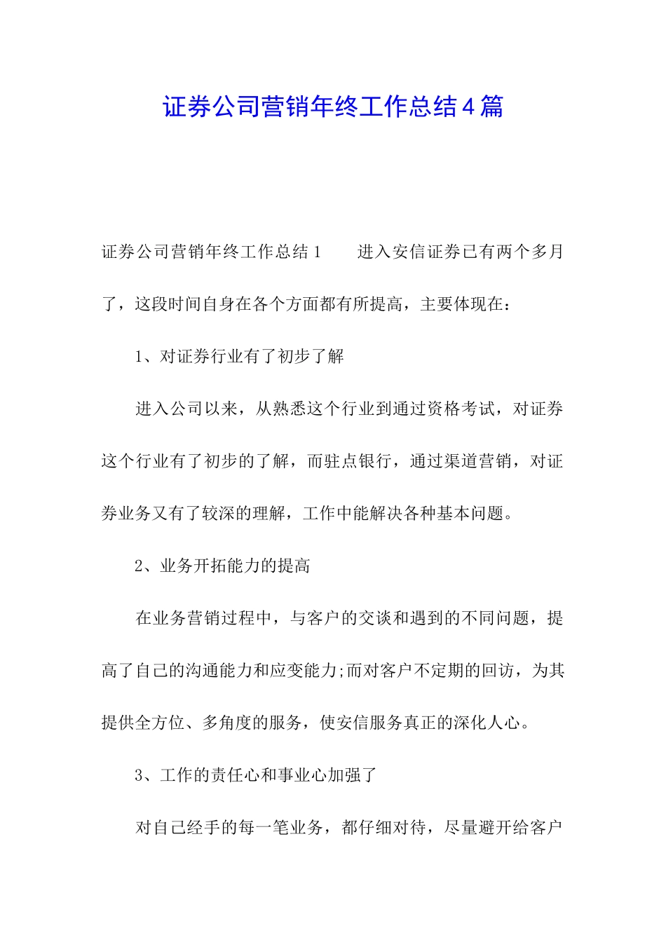 证券公司营销年终工作总结4篇_第1页