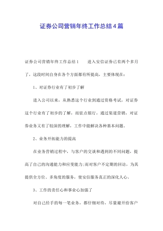 证券公司营销年终工作总结4篇