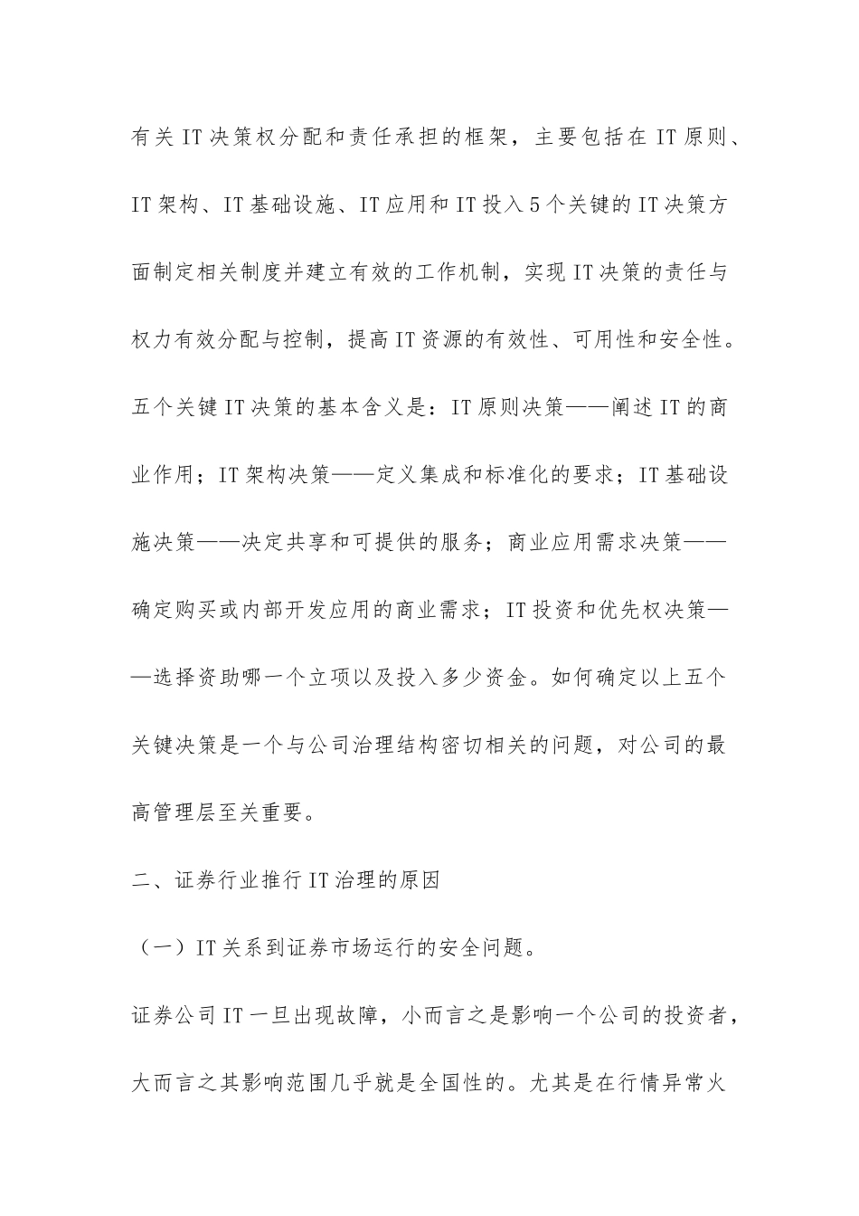 证券公司建立IT治理机制研究论文_第2页