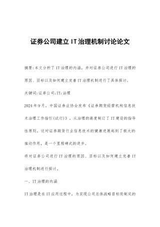 证券公司建立IT治理机制研究论文