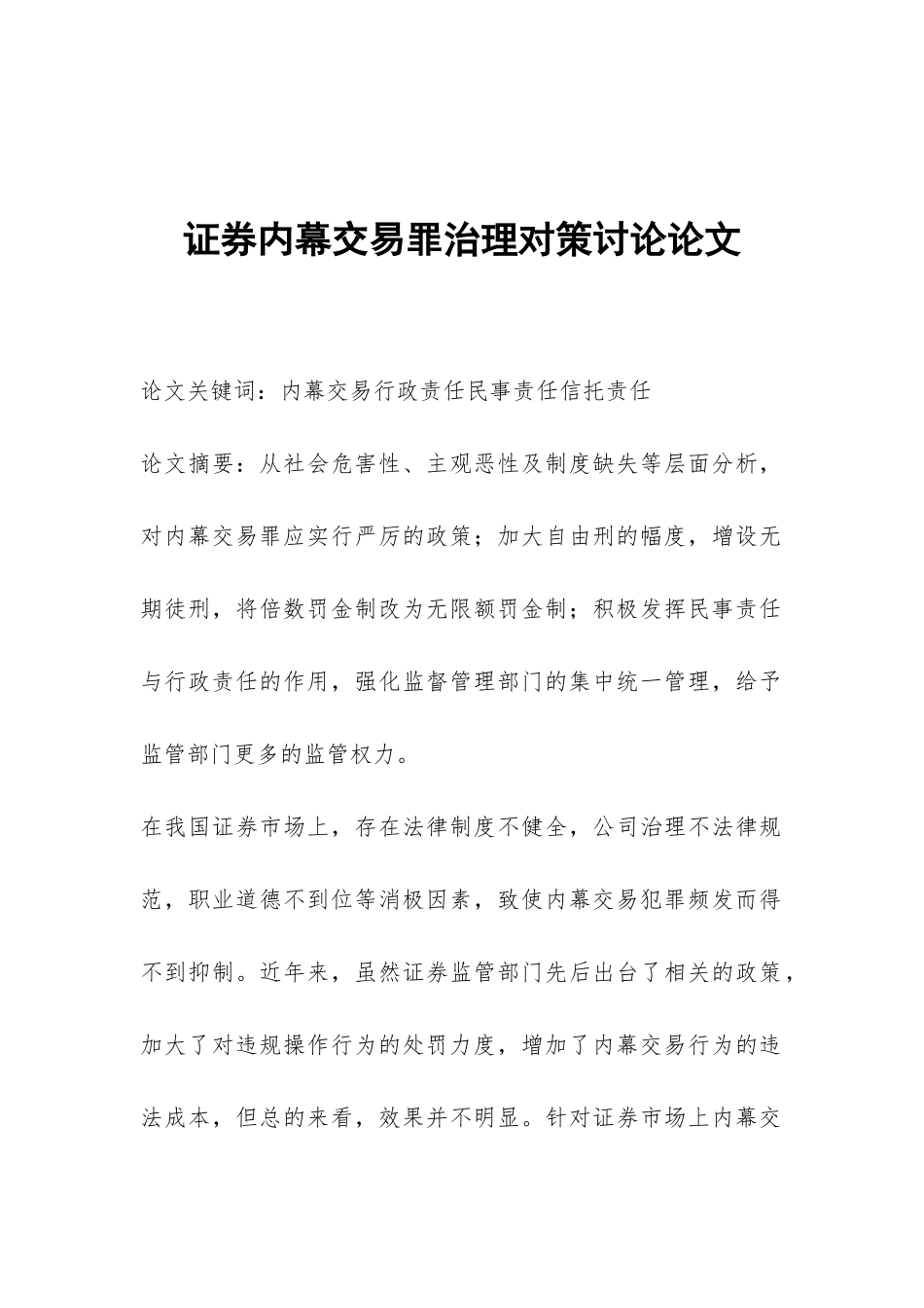 证券内幕交易罪治理对策研究论文_第1页