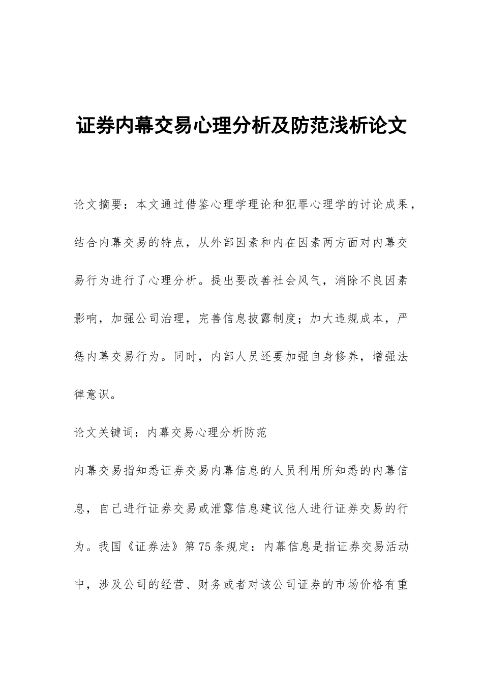 证券内幕交易心理分析及防范浅析论文_第1页