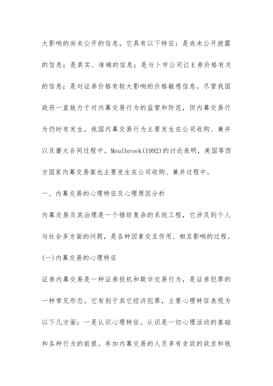 证券内幕交易心理分析及防范浅析论文_第2页