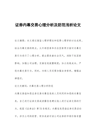 证券内幕交易心理分析及防范浅析论文