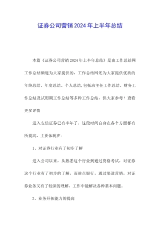 证券公司营销2024年上半年总结